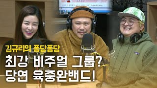 퐁당 초대석 with 육중완밴드｜김규리의 퐁당퐁당 보이는 라디오 full ver. 20200122