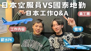 日本國泰航空地勤面試一次過！學習日文跟面試準備？日本工作訪談Q\u0026A