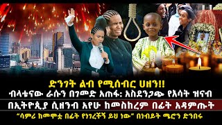 ድንገት ልብ የሚሰብር ሀዘን! ብላቴናው ራሱን በገመድ አጠፋ አስደንጋጭ የእሳት ዝናብ በኢትዮጲያ ሲዘንብ አየሁ ከመስከረም በፊት አዳምጡት ሳምሪ ከመሞቷ በፊት