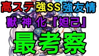 【モンスト】これ、SS強いぞ。獣神化妲己を最考察！【なっちー】