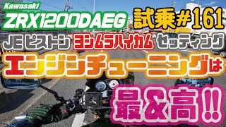 ゼンマイ モトブログ 試乗 #161  ZRX1200DAEG ハイコンプ！ハイカム！エンジンチューニング＆インジェクションセッティング