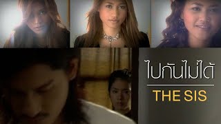 ไปกันไม่ได้  : The sis [Official MV]