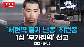 [속보] '서현역 흉기 난동' 최원종, 1심 '무기징역' 선고..\