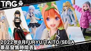 [時間表] 2022年8月FURYU/TAITO/SEGA景品發售時間表