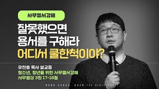 잘못했으면 용서를 구해라. 어디서 쿨한척이야? l 유찬호 목사 l 사무엘서 강해 l 청소년 설교 l 사무엘상‬ ‭3‬장 17-18절 l 청소년예배