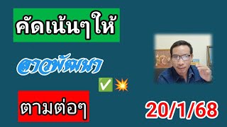 ลาวพัฒนาวันนี้คัดเน้นให้ 20/1/68 #หวยลาววันนี้ #หวยลาว #หวยลาวพัฒนา #เลขเด็ด