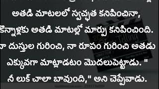 అతడు నన్ను కాదు ,నా శరీరాన్ని ఇష్టపడ్డాడు @MyStories-12