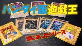 【遊戯王】家をさがしてたら出てきたシリーズ！バンダイ版遊戯王！