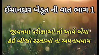 ઈમાનદાર ખેડૂત ની વેદના | gujarati stories | bodh stories | #gujaratimotivationquotes #gujaratiquotes