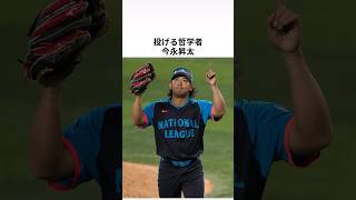 【DeNA】今永昇太に関する驚きの雑学 #雑学 #プロ野球