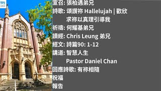 主日崇拜 -  智慧人生 - Pastor Daniel Chan | 2024.12.15 | Central Baptist Church 粵語早堂崇拜