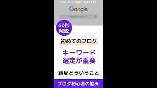 【ブログ初心者の悩み】キーワード選定が大切って結局どういうこと #shorts