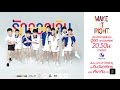 ตัวอย่าง MAKE IT RIGHT รักออกเดิน | ตอนที่ 10