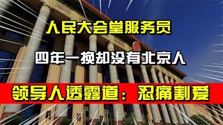 人民大会堂服务员四年换一次，却没有北京人，领导透露：忍痛割爱