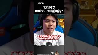 【平良海馬】未経験で100キロ＋変化球3種いける？　#侍ジャパン #埼玉西武ライオンズ #平良海馬