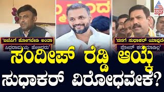 ಸಂದೀಪ್‌ ರೆಡ್ಡಿ ಆಯ್ಕೆ ಸುಧಾಕರ್‌ ವಿರೋಧವೇಕೆ? | BY Vijayendra Vs K Sudhakar | Suvarna Party Rounds