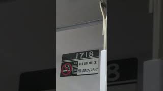 京急1500形1713編成　特急三崎口行き　神奈川新町駅発車\u0026加速音【東洋1C8MGTOVVVF ,1718号車にて】