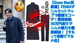 【Snow Man目黒蓮】FENDIデニムセットアップで億越えコーデ！驚愕価格30万円超えデニムの魅力を徹底解説！『巷のウワサ大検証！それって実際どうなの会SP』