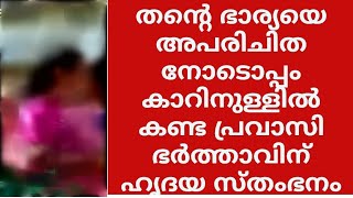 പെട്രോൾപമ്പിൽ ഭാര്യയെ മറ്റൊരു പുരുഷനൊപ്പം കണ്ട പ്രവാസി ഭർത്താവിന്റെ ദാരുണ അവസ്ഥ ഭയാനകം, ഈ ഭാര്യ ആര്