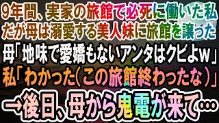 【感動】実家の旅館で仲居として必死に働いた私。妹ばかり溺愛する母「妹に旅館を譲ることにしたの。地味で愛嬌もないアンタは今日で解雇よ」言われた通り辞めると、後日旅館が