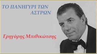 ΤΟ ΠΑΝΗΓΥΡΙ ΤΩΝ ΑΣΤΡΩΝ  Γρ  Μπιθικώτσης (ΣΤΙΧΟΙ)