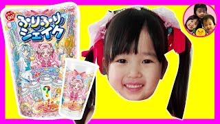 おみせやさんごっこ　HUGっと！プリキュアふりふりシェイクをつくったよ♪　おもちゃ　シークレット出るかな？　寸劇　開封動画　3人きょうだい　知育菓子