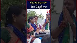 గడపగడప ప్రచారం చేసిన ఎమ్మెల్యే నాని |Ysrcp Mla kodali Nani Election Campaign | Ap Elections 2024|RTV