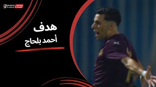 أحمد بلحاج يحرز الهدف الثالث من تصويبة صاروخية |نهائي كأس رابطة الأندية المحترفة - 2024