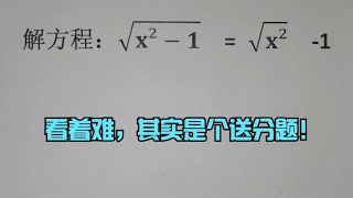 解方程，看着难，其实是个送分题！