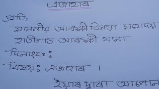 এজাহাৰ কেনেকৈ লিখে | FIR Kenekoi Likhe |FIR Writing In Assamese| Assamese Application