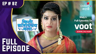 Kiti Sangaychay Mala | किती सांगायचंय मला | Ep.82 | Will Gilbile Let Om And Arpita Marry Peacefully?