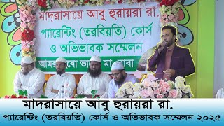 মাদরাসায়ে আবু হুরায়রা রা. প্যারেন্টিং(তারবিয়তি)কোর্স ও অভিভাবক সম্মেলন ২০২৫👉👉 অভিভাবক অভিমত