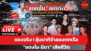 🔴 เริ่มแล้ว! จำลองเหตุ “แตงโม” ตกเรือ