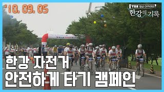 한강 자전거 안전하게 타기 캠페인┃ TBS 한강의 기록 2010-09-05