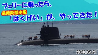 フェリーに乗っていたら、最新鋭潜水艦「はくげい」がやってきた！