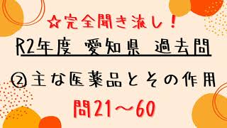 【聞き流し】R2年度 登録販売者試験問題 【愛知県／3章 問21～60】