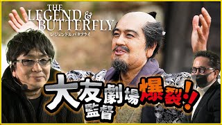 【大友啓史監督劇場爆裂‼】そえまつ映画館 #115 『レジェンド＆バタフライ』を大友監督と映画評論家 松崎健夫が語りつくす！