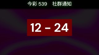 #539聯盟｜#今彩539 社群通知 1/28