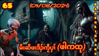 🔴 Karen Story Hunter Pah K Tu မိးဆိဖးဒိၣ်ဖါကထု 🔴