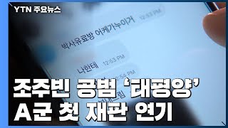 조주빈 공범 수사 본격화...재판 미루고 추가 소환 방침 / YTN