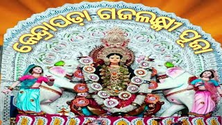 କେନ୍ଦ୍ରାପଡ଼ା ଗଜଲକ୍ଷ୍ମୀ ପୂଜା || GAJALAXMI PUJA || ODISHA FAMOUS KENDRAPADA LAXMI PUJA