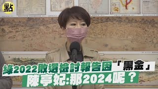 【點新聞】綠2022敗選檢討報告因「黑金」 陳亭妃:那2024呢？