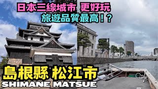 島根縣自由行｜松江市一日遊｜日本三線城市更好玩｜日本三線城市旅遊品質最高 ｜松江城｜堀川遊覽船 ｜宍道湖 ｜島根縣立美術館｜Discover Another Japan景點周遊券