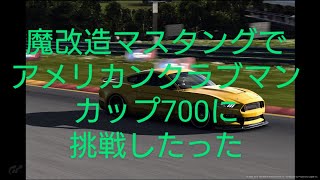 【GT7】魔改造マスタングでアメリカン クラブマンカップ700を走ってみた