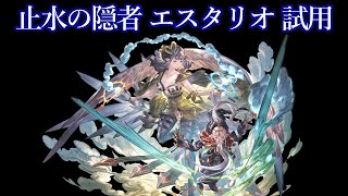 【グラブル】止水の隠者 エスタリオラ 試用