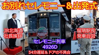 【留萌駅お別れセレモニー＆出発式】対象の4926Dは大遅延で焦る私