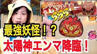 #112 【ランクSSS解禁!!!!】 太陽神エンマ降臨！ぷにぷに最新情報！ Yo-kai Watch 【妖怪ウォッチぷにぷに】