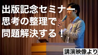 思考の整理で問題の９割が解決する【ダイジェスト】