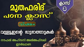 മുതഫരിദ് (3) | വുളൂഇൻ്റെ സുന്നത്തുകൾ