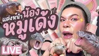 แต่งอยู่นั่นแหละ!! 113 | แต่งหน้า..น้องหมูเด้ง | noyneungmakeup